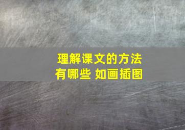 理解课文的方法有哪些 如画插图